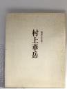 図録 村上華岳 開館記念展 昭和56年 何必出版