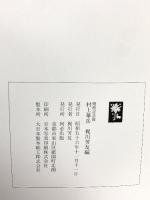 図録 村上華岳 開館記念展 昭和56年 何必出版