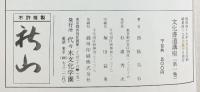 文化書道講座 全（全12冊セット）代々木文化学園  西脇呉行 昭和48－49年