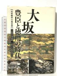 大坂 豊臣と徳川の時代: 近世都市の考古学 高志書院 濱 久年