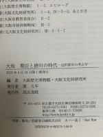 大坂 豊臣と徳川の時代: 近世都市の考古学 高志書院 濱 久年