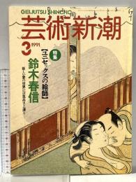 4. 芸術新潮 GEIJUTSU SHINCHO 1991年3月 新潮社 鈴木春信 白洲正子 近藤福雄