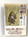 八代目市川團十郎: 気高く咲いた江戸の花 吉川弘文館 木村 涼