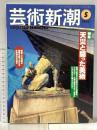 5. 芸術新潮 GEIJUTSU SHINCHO 1995年5月 新潮社 天災と闘った美術 阪神淡路大震災 関東大震災