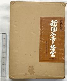近代日本の『新聞広告と経営』（本編＋資料編/全2冊セット）－朝日新聞を中心に－ 朝日新聞社刊  著：津金澤聡廣・山本武利 他 1979年