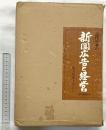 近代日本の『新聞広告と経営』（本編＋資料編/全2冊セット）－朝日新聞を中心に－ 朝日新聞社刊  著：津金澤聡廣・山本武利 他 1979年