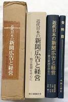 近代日本の『新聞広告と経営』（本編＋資料編/全2冊セット）－朝日新聞を中心に－ 朝日新聞社刊  著：津金澤聡廣・山本武利 他 1979年
