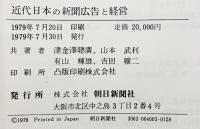 近代日本の『新聞広告と経営』（本編＋資料編/全2冊セット）－朝日新聞を中心に－ 朝日新聞社刊  著：津金澤聡廣・山本武利 他 1979年