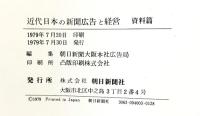 近代日本の『新聞広告と経営』（本編＋資料編/全2冊セット）－朝日新聞を中心に－ 朝日新聞社刊  著：津金澤聡廣・山本武利 他 1979年