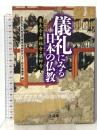 儀礼にみる日本の仏教: 東大寺・興福寺・薬師寺 法蔵館 西村七兵衛