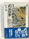 江戸の政権交代と武家屋敷 (歴史文化ライブラリー 340) 吉川弘文館 岩本 馨