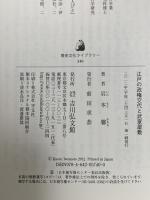 江戸の政権交代と武家屋敷 (歴史文化ライブラリー 340) 吉川弘文館 岩本 馨