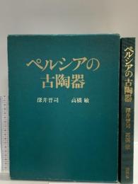 図録 ペルシアの古陶器 昭和55年 淡交社