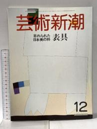 6. 芸術新潮 GEIJUTSU SHINCHO 1985年12月 新潮社 忘れられた日本美の粋 表具
