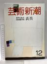 6. 芸術新潮 GEIJUTSU SHINCHO 1985年12月 新潮社 忘れられた日本美の粋 表具