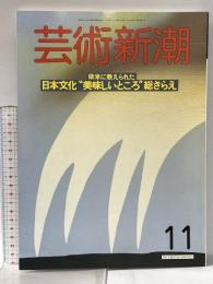 7. 芸術新潮 GEIJUTSU SHINCHO 1988年11月 新潮社 欧米に教えられた日本文化の"美味しいところ" 総ざらえ