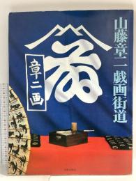 図録 山藤章仁 戯画街道 美術出版社