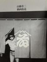 図録 山藤章仁 戯画街道 美術出版社