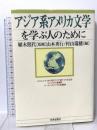 アジア系アメリカ文学を学ぶ人のために 世界思想社 植木照代