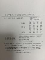 アジア系アメリカ文学を学ぶ人のために 世界思想社 植木照代