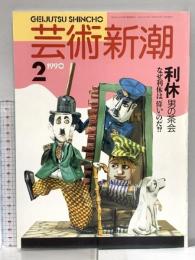 8. 芸術新潮 GEIJUTSU SHINCHO 1990年2月 新潮社 利休 男の茶会