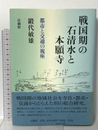 戦国期の石清水と本願寺 都市と交通の視座 法蔵館 鍛代 敏雄