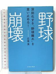 野球崩壊 深刻化する「野球離れ」を食い止めろ! イースト・プレス 広尾 晃
