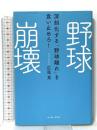 野球崩壊 深刻化する「野球離れ」を食い止めろ! イースト・プレス 広尾 晃