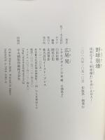 野球崩壊 深刻化する「野球離れ」を食い止めろ! イースト・プレス 広尾 晃