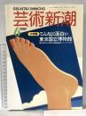 9. 芸術新潮 GEIJUTSU SHINCHO 1989年6月 新潮社 こんなに面白い東京国立博物館