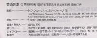 9. 芸術新潮 GEIJUTSU SHINCHO 1989年6月 新潮社 こんなに面白い東京国立博物館