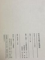 図得 昭和癸丑 蘭亭展図録 昭和48年 日本書藝院