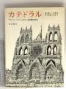 カテドラル 最も美しい大聖堂のできあがるまで 1980 岩波書店