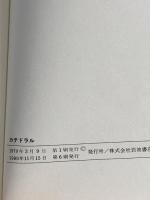 カテドラル 最も美しい大聖堂のできあがるまで 1980 岩波書店