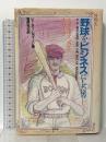 野球をビジネスにした男: スポルディングと大リーグ 平凡社 ピーター レヴィーン
