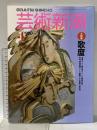 11. 芸術新潮 GEIJUTSU SHINCHO 1990年4月 新潮社 歌麿 鹿嶋清兵衛