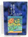 わたしはティチューバ セイラムの黒人魔女 新水社 マリーズ コンデ