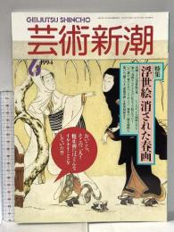12. 芸術新潮 GEIJUTSU SHINCHO 1994年6月 新潮社 浮世絵 消された春画