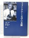 フォークナー文学の水脈 彩流社 藤平 育子
