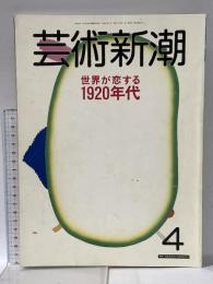 13. 芸術新潮 GEIJUTSU SHINCHO 1988年4月 新潮社 世界が恋する1920年代