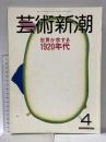 13. 芸術新潮 GEIJUTSU SHINCHO 1988年4月 新潮社 世界が恋する1920年代