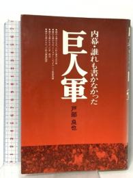 内幕・誰れも書かなかった巨人軍 エフプロ出版 戸部 良也