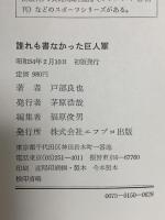 内幕・誰れも書かなかった巨人軍 エフプロ出版 戸部 良也