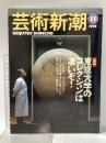14. 芸術新潮 GEIJUTSU SHINCHO 1995年11月 新潮社 東京大学のコレクションは凄いぞ！