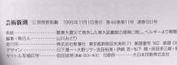 14. 芸術新潮 GEIJUTSU SHINCHO 1995年11月 新潮社 東京大学のコレクションは凄いぞ！