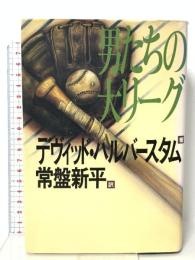 男たちの大リーグ JICC出版局 デヴィッド ハルバースタム