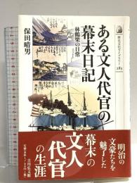 ある文人代官の幕末日記―林鶴梁の日常 (歴史文化ライブラリー) (歴史文化ライブラリー 283) 吉川弘文館 保田 晴男