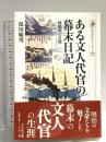 ある文人代官の幕末日記―林鶴梁の日常 (歴史文化ライブラリー) (歴史文化ライブラリー 283) 吉川弘文館 保田 晴男
