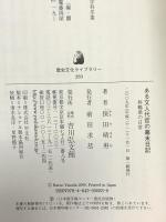 ある文人代官の幕末日記―林鶴梁の日常 (歴史文化ライブラリー) (歴史文化ライブラリー 283) 吉川弘文館 保田 晴男