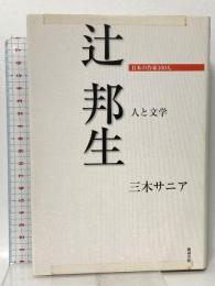 日本の作家100人 辻邦生: 人と文学  勉誠出版 三木 サニア